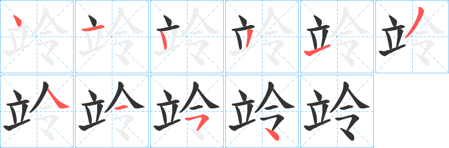 竛的笔顺写法