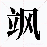 飒