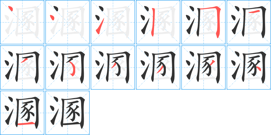 溷的笔顺写法
