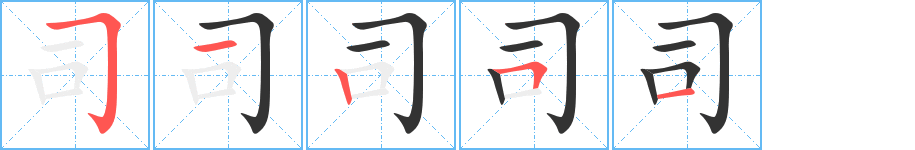 司的笔顺写法