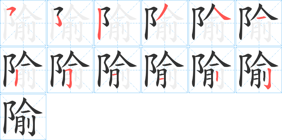 隃的笔顺写法