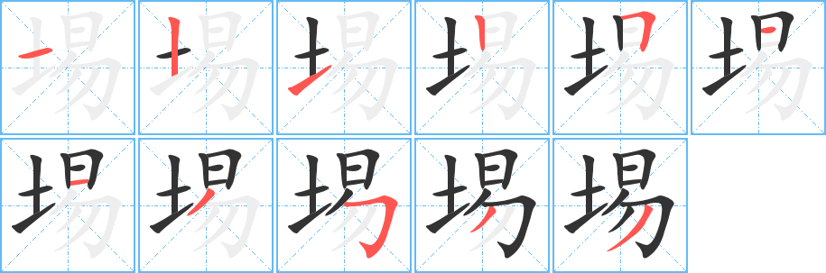 埸的笔顺写法