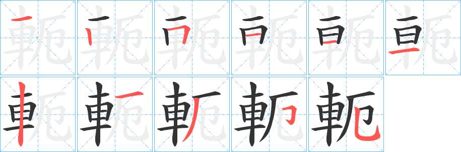 軛的笔顺写法