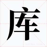 库