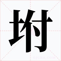 坿