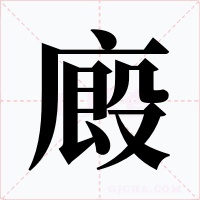 廄
