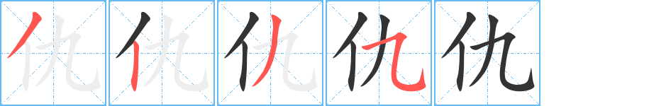 仇的笔顺写法