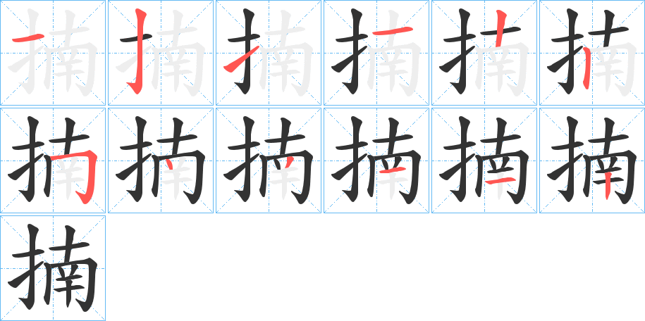 揇的笔顺写法