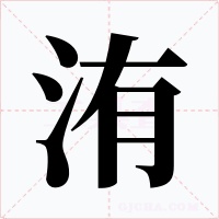洧