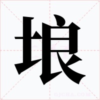 埌