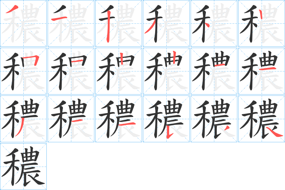 穠的笔顺写法