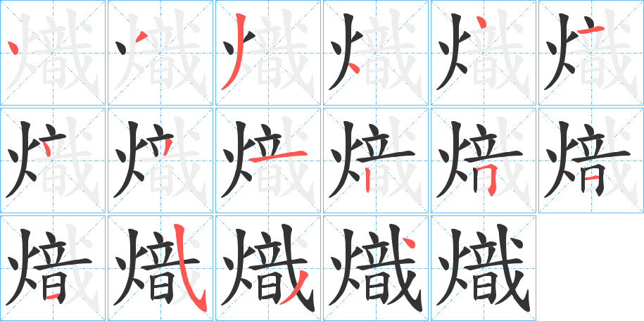 熾的笔顺写法