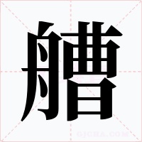 艚