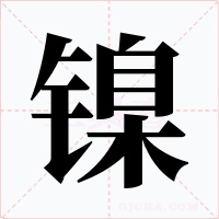 镍