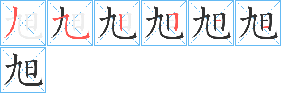 旭的笔顺写法