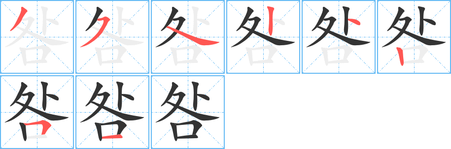 咎的笔顺写法
