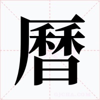 曆