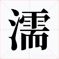濡