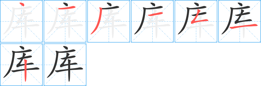 库的笔顺写法