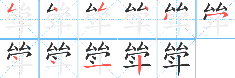 斚的笔顺写法
