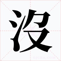 沒
