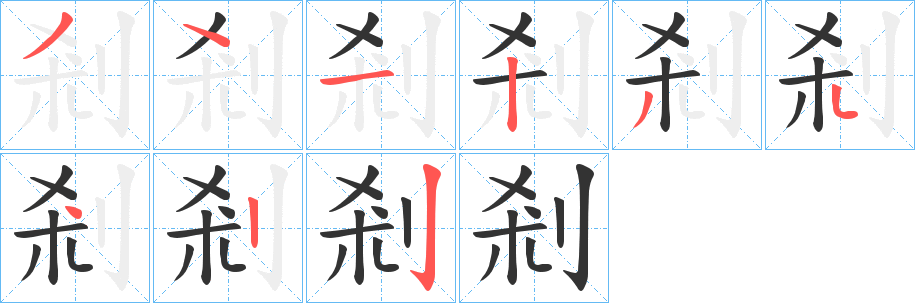 剎的笔顺写法