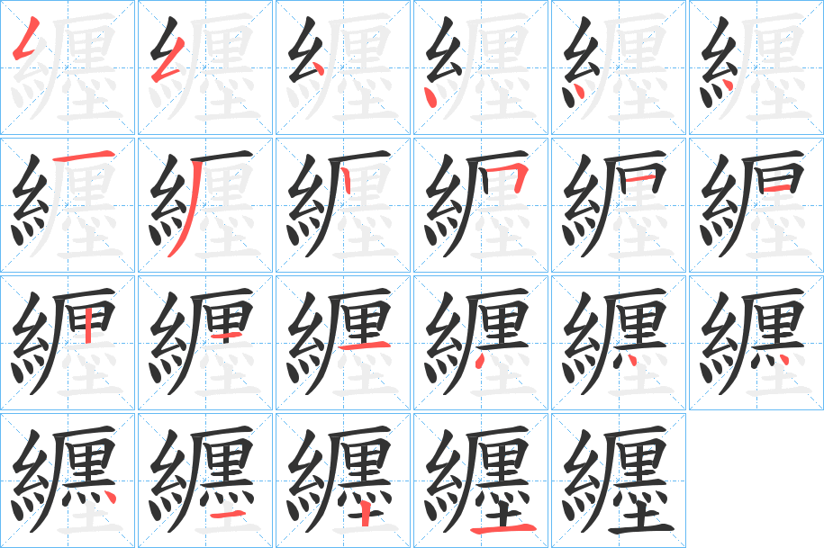 纒的笔顺写法