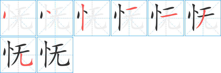 怃的笔顺写法