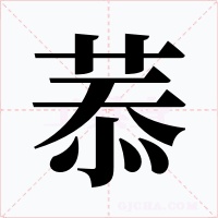 菾