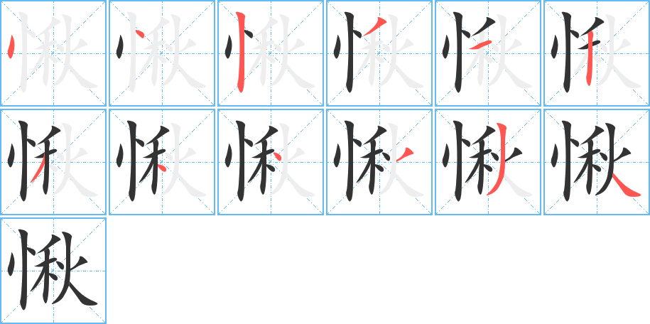 愀的笔顺写法