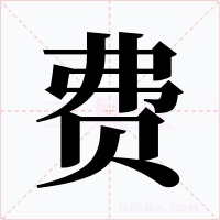 费