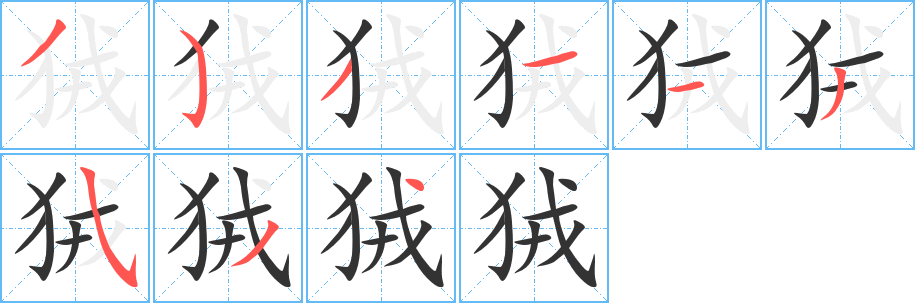 狨的笔顺写法