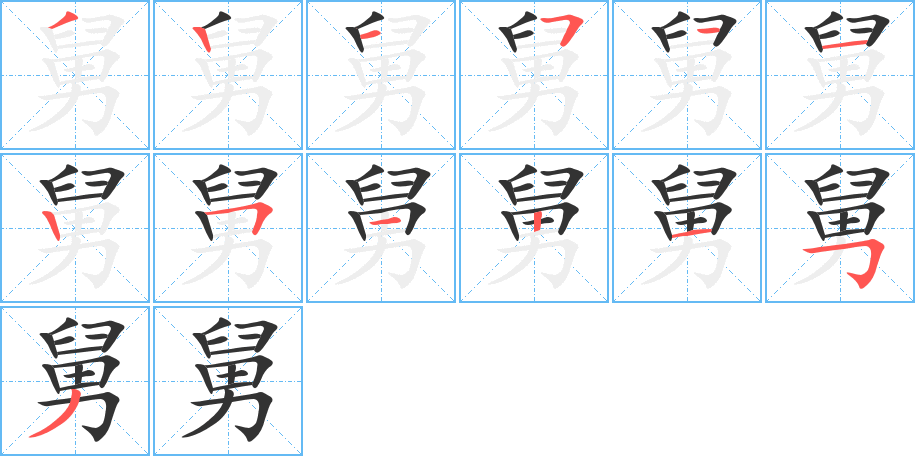 舅的笔顺写法