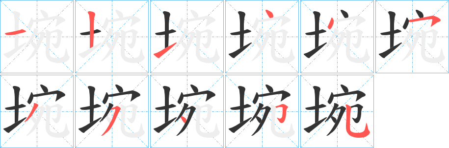 埦的笔顺写法