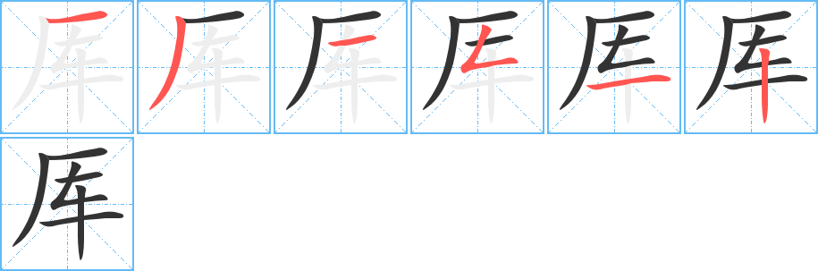 厍的笔顺写法