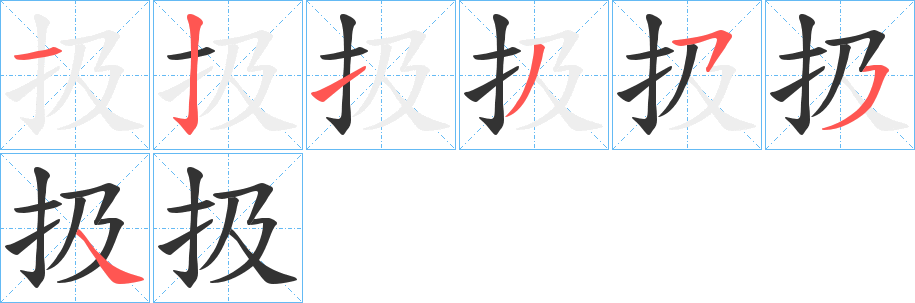 扱的笔顺写法