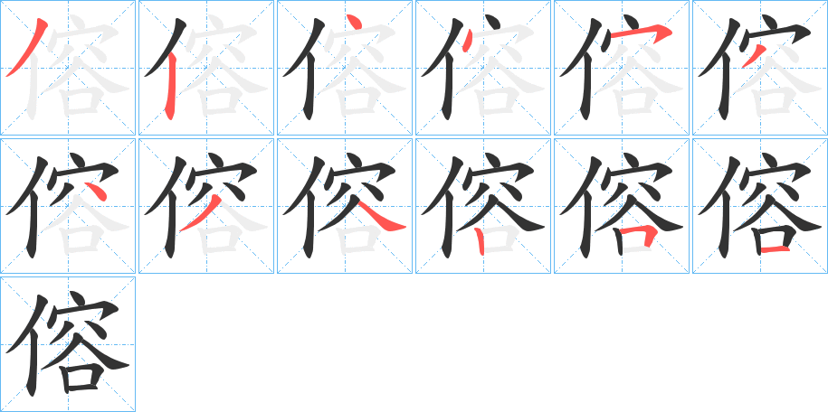 傛的笔顺写法