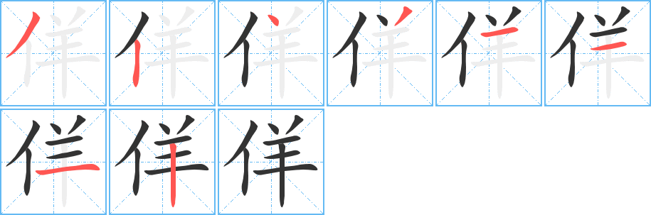 佯的笔顺写法