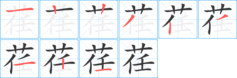 荏的笔顺写法