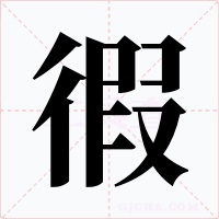 徦