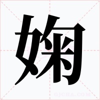 婅