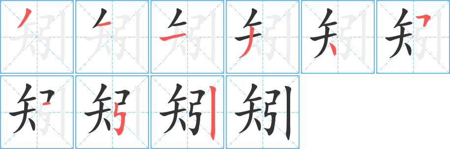 矧的笔顺写法