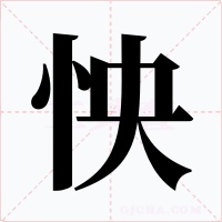 怏
