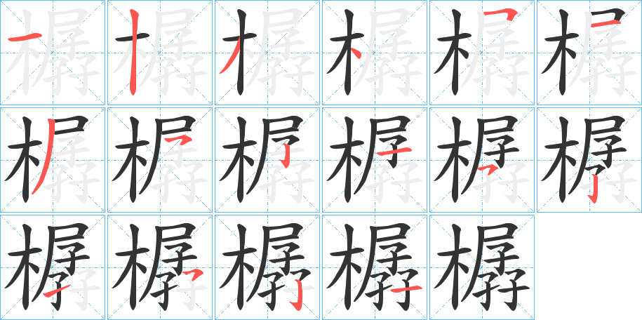 樼的笔顺写法