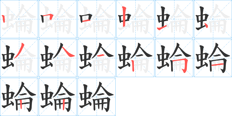 蜦的笔顺写法