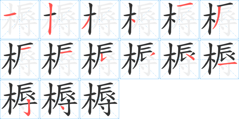 槈的笔顺写法
