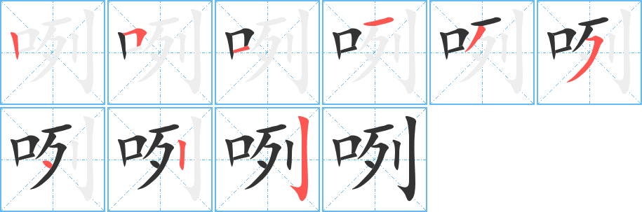 咧的笔顺写法