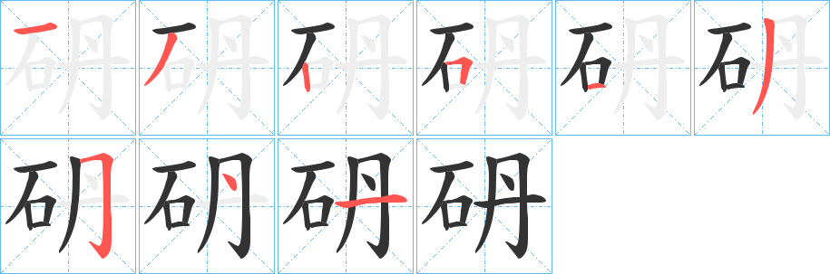 砃的笔顺写法