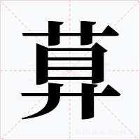 萛
