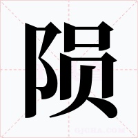 陨